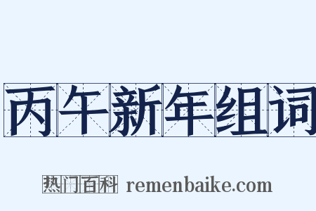 丙午新年组词是什么意思的图片